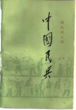 中国民兵 新民主主义革命时期的民兵