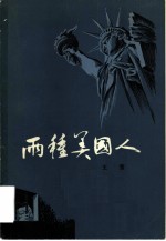 两种美国人