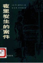 夜里发生的案件
