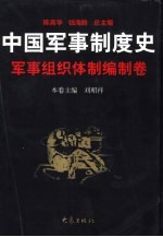 中国军事制度史 军事组织体制编制卷