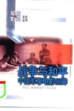 战争与和平 中国军事电影回眸