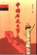 中国历史大事年表 现代