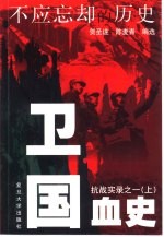 不应忘却的历史 抗战实录之一 卫国血史