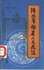 清将军衙署公文选注