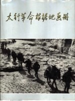 太行革命根据地画册 1937-1949