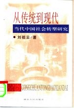 从传统到现代 当代中国社会转型研究