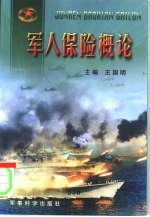 军人保险概论