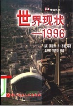 世界现状 1996