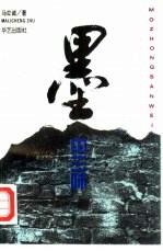 墨中三味