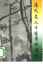 清代名人千家著作举要