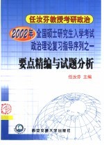 2002年全国硕士研究生入学考试政治理论复习指导序列之一 要点精编与试题分析