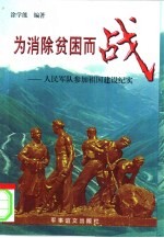 为消除贫困而战 人民军队参加祖国建设纪实