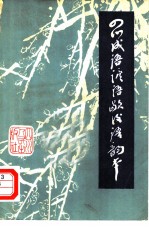 四川成语谚语歇后语韵本