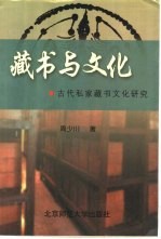 藏书与文化 古代私家藏书文化研究