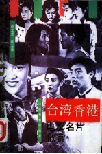 台湾香港电影名片欣赏