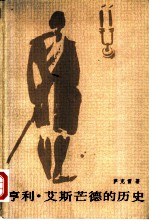 亨利·艾斯芒德的历史