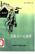 洛帕京日记摘抄 3 你我不会再见面
