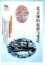 北京城的起源与变迁