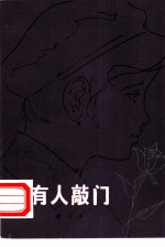 有人敲门