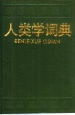 人类学词典