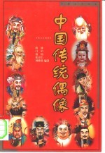 中国传统偶像