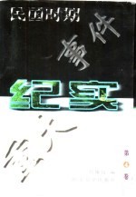 民国时期重大事件纪实 第4卷