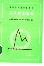 高等学校教学参考书 实用纠错编码