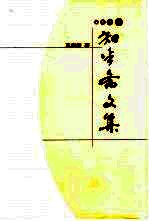 知半斋文集