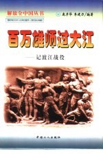 百万雄师过大江 记渡江战役