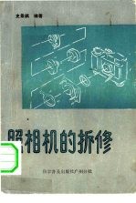 照相机的拆修