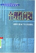 合理性问题