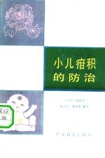 少儿疳积的防治