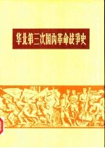 华北第三次国内革命战争史