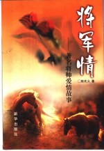 将军情 著名将帅爱情故事