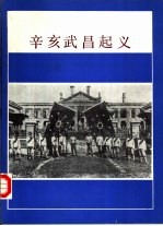 辛亥武昌起义 图册