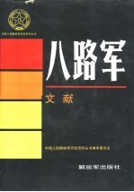 八路军 文献