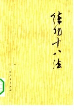 练功十八法 防治颈、肩、腰、腿、痛等疾病的锻炼方法
