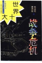 世界十大战争危机