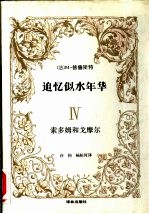 追忆似水年华 4 索多姆和戈摩尔