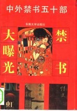 中外禁书50部 第1辑 禁书大曝光