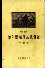 恰尔德·哈洛尔德游记