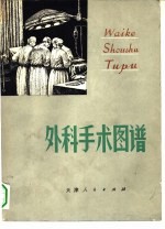 外科手术图谱