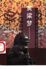 黄粱梦 旷古罕见科场案