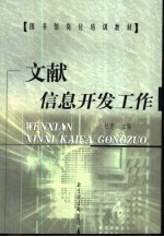 文献信息开发工作