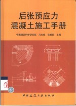后张预应力混凝土施工手册