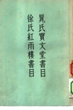 晁氏宝文堂书目 徐氏红雨楼书目