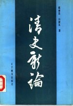 清史新论