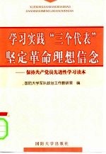学习实践“三个代表”坚定革命理想信念-保持共产党员先进性学习读本