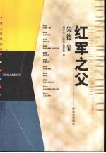 红军之父 朱德卷