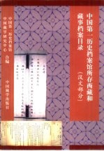 中国第一历史档案馆所存西藏和藏事档案目录 汉文部分